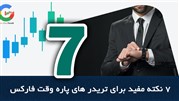 چند نکته مهم برای معامله گران نیمه وقت فارکس