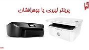 تفاوت پرینترهای لیزری با جوهرافشان