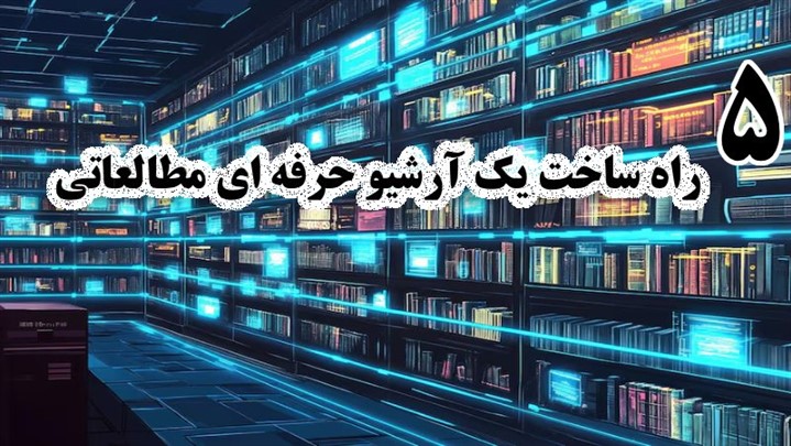 ۵ روش کاربردی برای دسترسی همیشگی به منابع مطالعاتی مورد نیاز