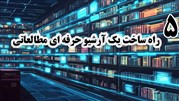 ۵ روش کاربردی برای دسترسی همیشگی به منابع مطالعاتی مورد نیاز