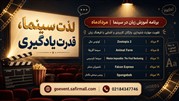 لذت سینما، قدرت یادگیری؛ برنامه آموزش زبان در سینما در مردادماه