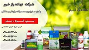 پخش محصولات کشاورزی نهاده راز خرم
