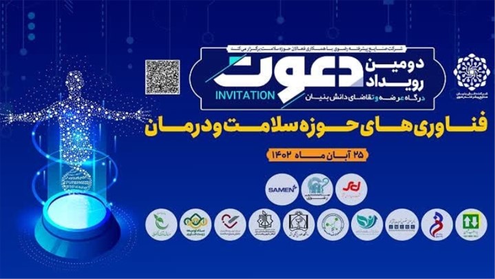 آغاز به کار دومین رویداد دعوت؛ فناوریهای حوزه سلامت و درمان آغاز به کار دومین رویداد دعوت؛ فناوریهای حوزه سلامت و درمان