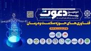 آغاز به کار دومین رویداد دعوت؛ فناوری‌های حوزه سلامت و درمان