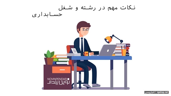 بازارکاری حسابداری؛ هر آنچه برای حسابدار شدن باید بدانید ! بازارکاری حسابداری؛ هر آنچه برای حسابدار شدن باید بدانید !