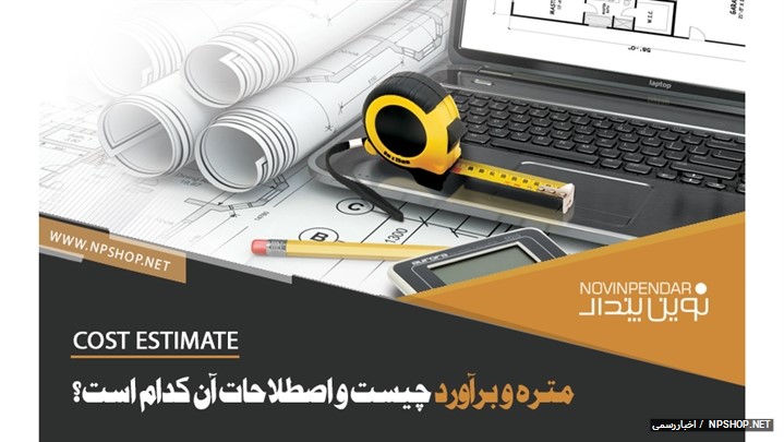 هر آن چه در مورد متره و برآورد باید بدانید ! هر آن چه در مورد متره و برآورد باید بدانید !