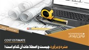 هر آن چه در مورد متره و برآورد باید بدانید 