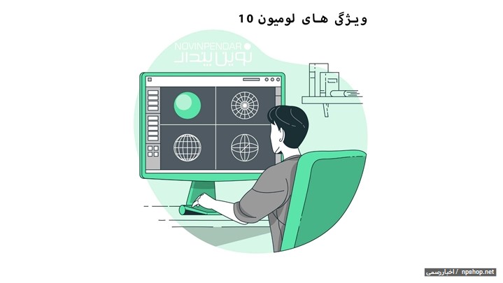 چطور نرم افزار لومیون 10 را یاد بگیریم؟ چطور نرم افزار لومیون 10 را یاد بگیریم؟