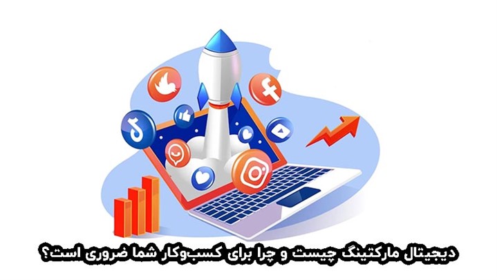 دیجیتال مارکتینگ چیست و چرا برای کسبوکار شما ضروری است؟ دیجیتال مارکتینگ چیست و چرا برای کسبوکار شما ضروری است؟