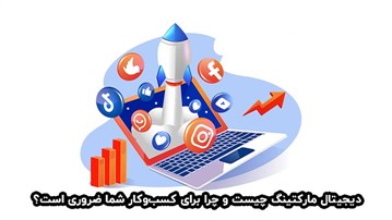 دیجیتال مارکتینگ چیست و چرا برای کسب‌وکار شما ضروری است؟