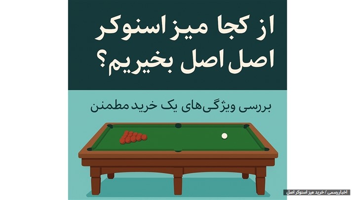 از کجا میز اسنوکر اصل بخریم؟ بررسی ویژگیهای یک خرید مطمئن از کجا میز اسنوکر اصل بخریم؟ بررسی ویژگیهای یک خرید مطمئن