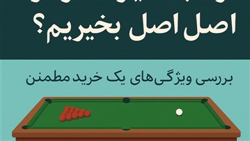 از کجا میز اسنوکر اصل بخریم؟ بررسی ویژگی‌های یک خرید مطمئن
