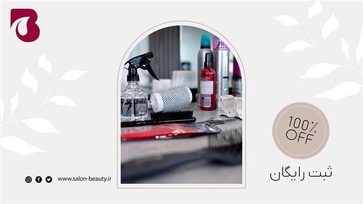 ایجاد پروفایل اختصاصی رایگان سالن زیبایی