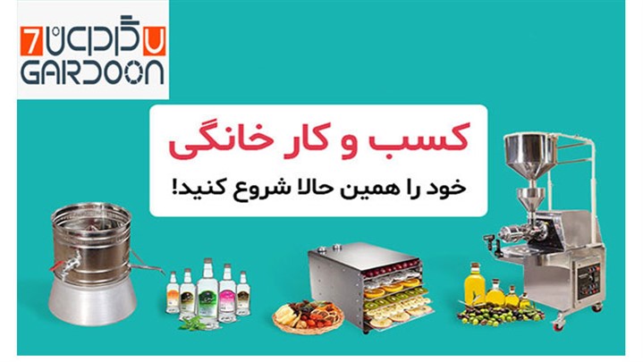 راه اندازی 5 کسب و کار خانگی با ماشین الات صنعتی راه اندازی 5 کسب و کار خانگی با ماشین الات صنعتی
