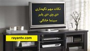 نکات مهم در مورد نگهداری و تعمیر سینمای خانگی و دی وی دی پلیر