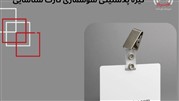 قیمت و خرید گیره پلاستیکی سوسماری کارت پرسنلی | ارسال سریع