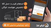 پلتفرم صاحبان کالای ترابرنت با قابلیت استعلام قیمت فراگیر برای حمل جاده‌ای