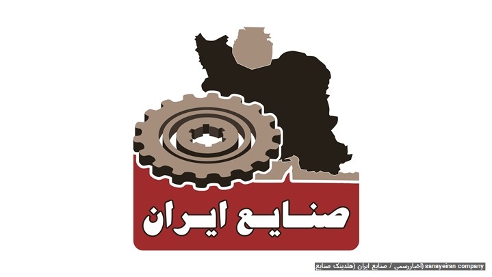 صنایع ایران (هلدینگ صنایع)، شرکتی فعال در ارائه خدمات مشاوره به صنایع صنایع ایران (هلدینگ صنایع)، شرکتی فعال در ارائه خدمات مشاوره به صنایع