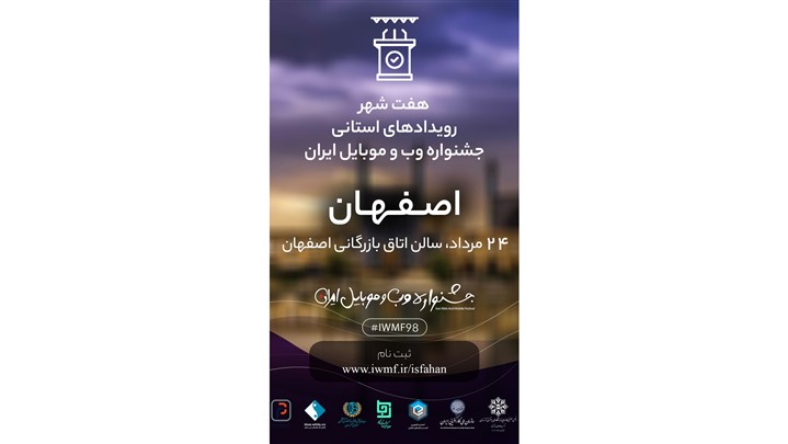 آخرین فرصت ثبتنام در رویداد اصفهان جشنواره وب و موبایل ایران آخرین فرصت ثبتنام در رویداد اصفهان جشنواره وب و موبایل ایران
