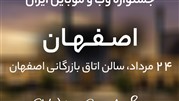  آخرین فرصت ثبت‌نام در جشنواره وب و موبایل ایران در اصفهان 