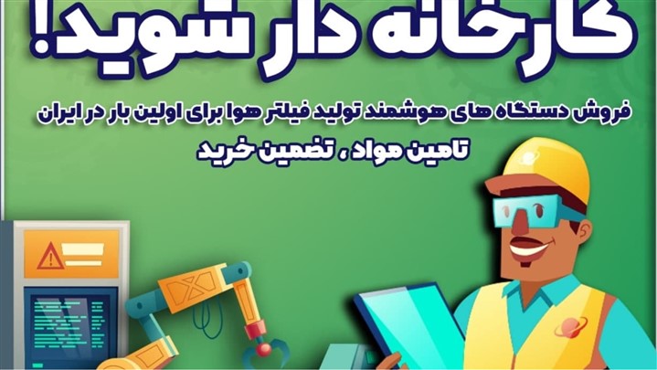 فیلترسازان سبز ؛ فرصتی نوین برای سرمایه گذاری فیلترسازان سبز ؛ فرصتی نوین برای سرمایه گذاری