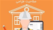 دوره آمادگی آزمون نظام مهندسی صلاحیت طراحی معماری