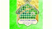 امام حسین مظهر هجرت و رشادت؛ پاسخ به شبهات قبل از قیام حضرت اباعبدالله (ع)