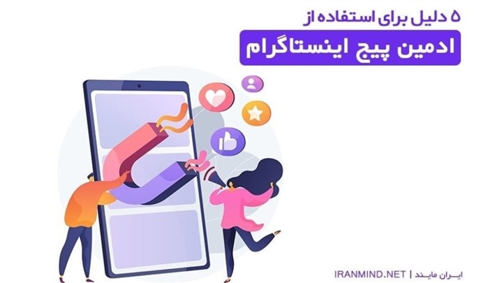 5 دلیل برای استفاده از ادمین پیج اینستاگرام 5 دلیل برای استفاده از ادمین پیج اینستاگرام