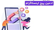 5 دلیل برای استفاده از ادمین پیج اینستاگرام