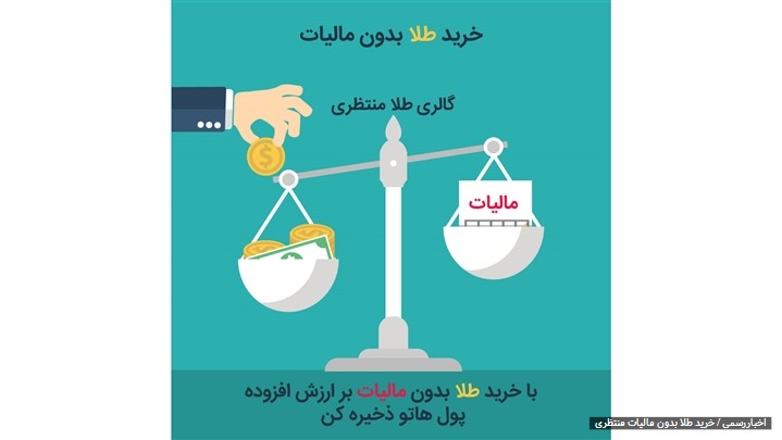 خرید طلا بدون مالیات ؟ خرید طلا بدون مالیات ؟