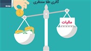 چگونگی خرید طلا بدون مالیات 