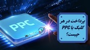 PPC چیست؟ معرفی ساده (Pay Per Click)