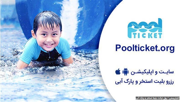 پول تیکت، اولین سامانه رزرو آنلاین بلیط استخر و پارک آبی در ایران