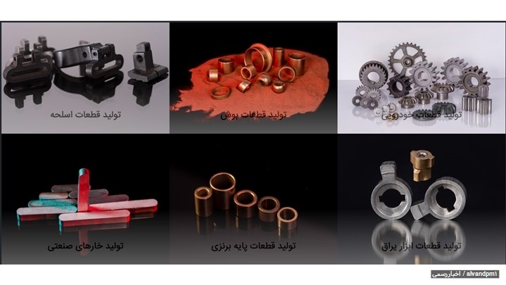 معرفی شرکت متالورژی پودر الوند اکباتان | تولید کننده قطعات خودرو