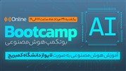  بوت کمپ یک روزه هوش مصنوعی
