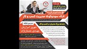 برگزاری دوره آموزشی سودوکوى مدیریت کسب و کار 