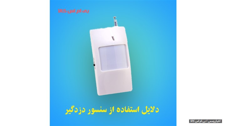 دلایل استفاده از سنسور دزدگیر دلایل استفاده از سنسور دزدگیر