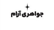 رونمایی از سایت جواهری آرام