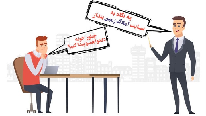 با املاک زمین رویای خرید ملک در اصفهان برای شما واقعی می شود با املاک زمین رویای خرید ملک در اصفهان برای شما واقعی می شود