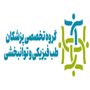 متخصصین طب فیزیکی و توان بخشی