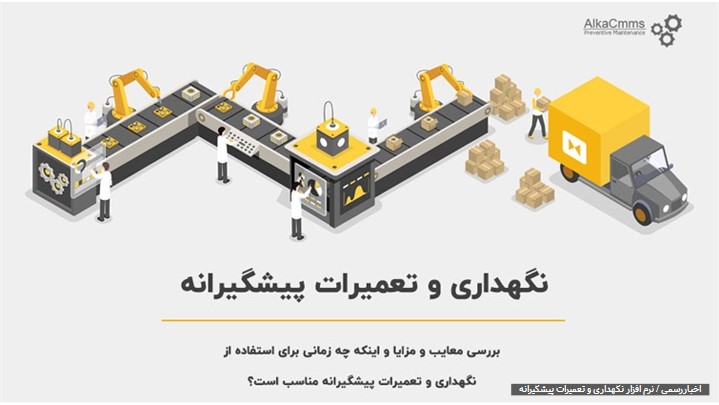 استقرار نرم افزار CMMS در شرکت دیجی کالا 