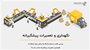 استقرار نرم افزار CMMS در شرکت دیجی کالا 