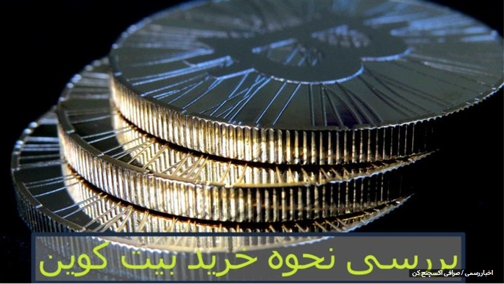 نحوه خرید بیت کوین نحوه خرید بیت کوین