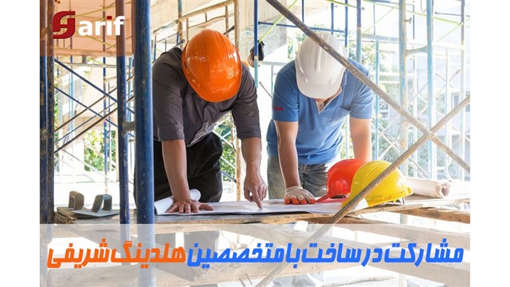 هلدینگ شریفی حاصل تجربه و تخصص