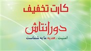 اضافه شدن 5 فروشگاه به طرح کارت تخفیف دورانتاش