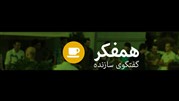 برگزاری رویداد هفتگی همفکر به میزبانی اخبار رسمی
