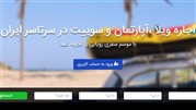 AirBnB ایرانی؛ اجاره ویلا، آپارتمان و سوییت در سراسر ایران با موسم