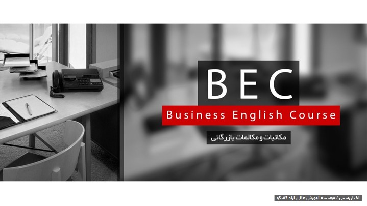دوره زبان بازرگانی انگلیسی (BEC) دوره زبان بازرگانی انگلیسی (BEC)