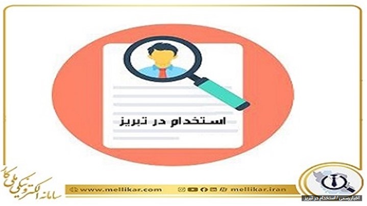 استخدام در تبریز استخدام در تبریز