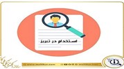 آشنایی با استخدام در تبریز